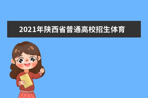2021年陜西省普通高校招生體育類專業課統考時間