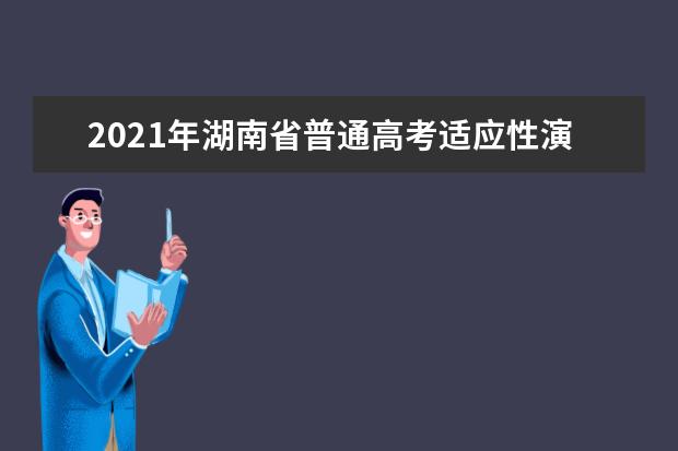 2021年湖南省普通高考適應性演練模擬填報志愿問答