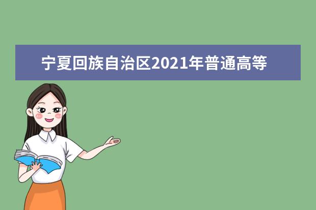 寧夏回族自治區(qū)2021年普通高等學(xué)校招生規(guī)定發(fā)布
