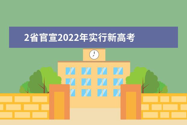 2省官宣2022年實行新高考