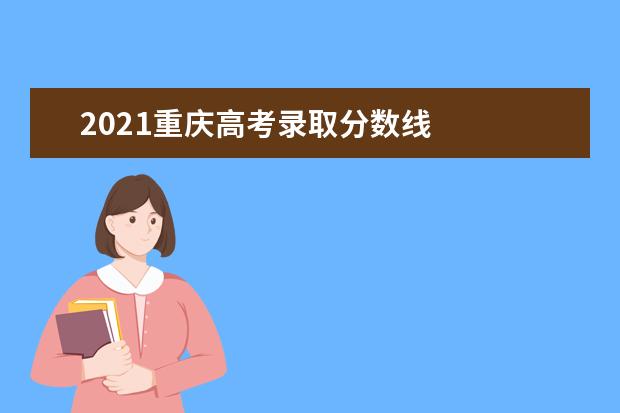 2021重慶高考錄取分數線