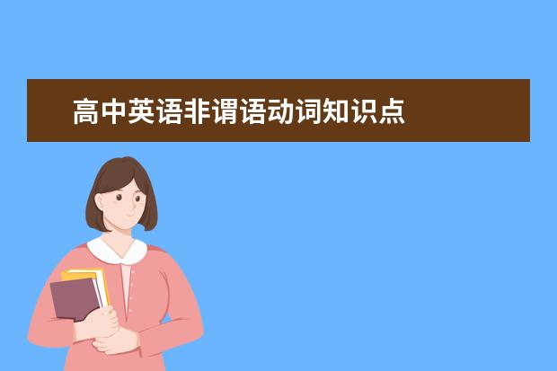 高中英語非謂語動詞知識點