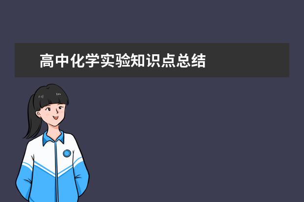 高中化學實驗知識點總結