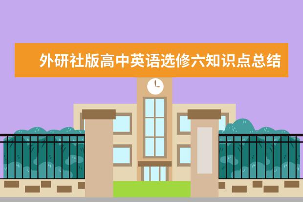 外研社版高中英語選修六知識點總結