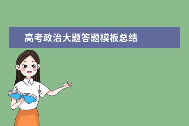 高考政治大題答題模板總結