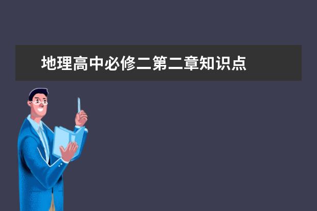 地理高中必修二第二章知識點