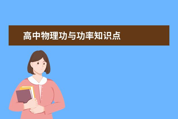 高中物理功與功率知識點