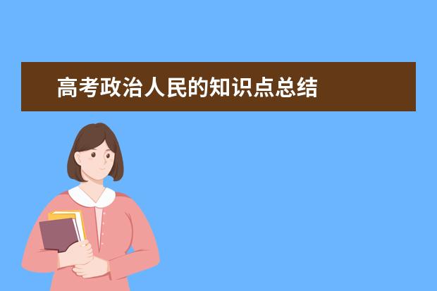 高考政治人民的知識點總結