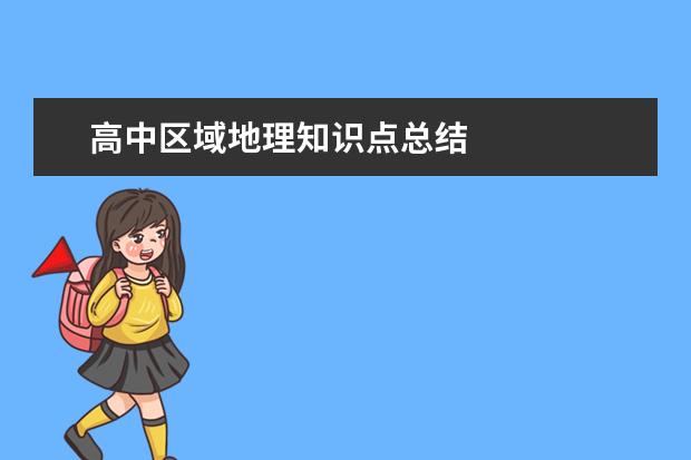 高中區域地理知識點總結