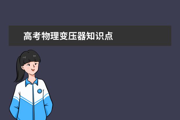 高考物理變壓器知識點