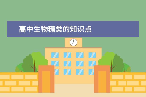 高中生物糖類的知識點