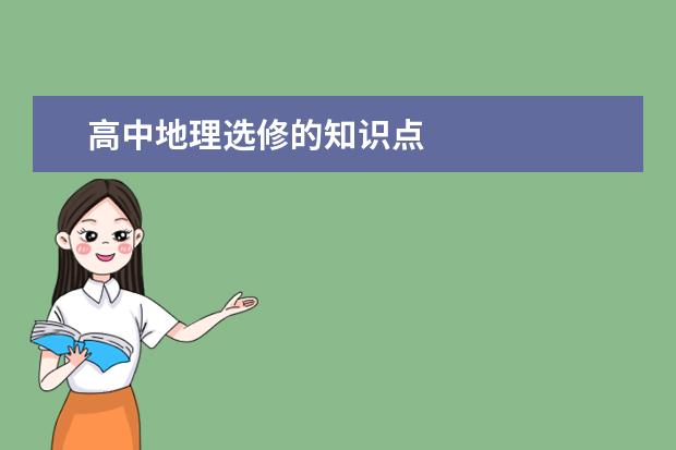 高中地理選修的知識點