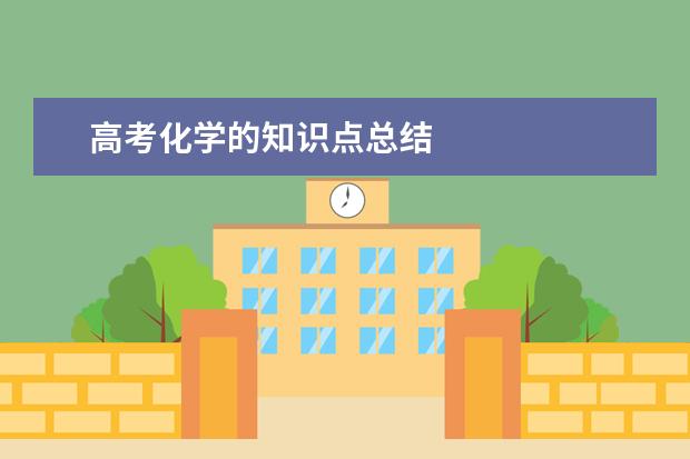 高考化學的知識點總結
