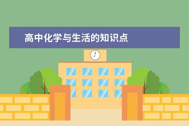 高中化學與生活的知識點