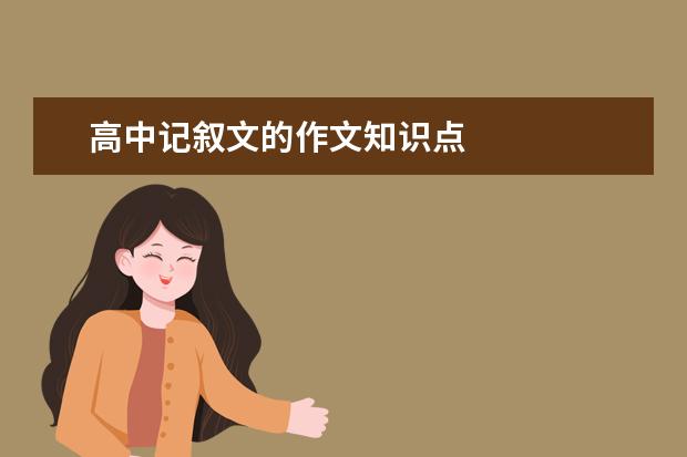 高中記敘文的作文知識點
