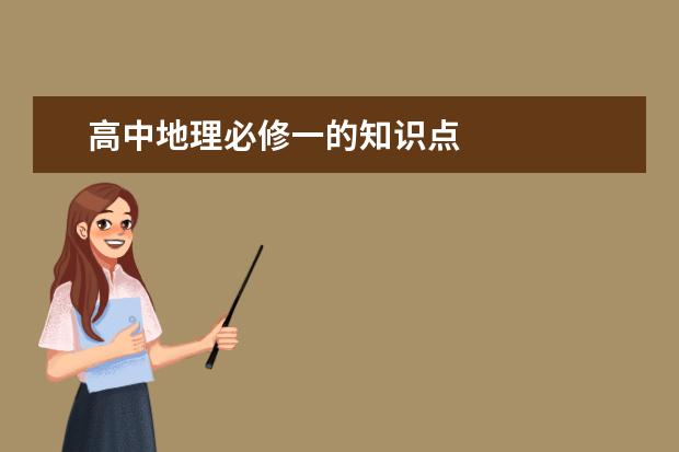 高中地理必修一的知識點