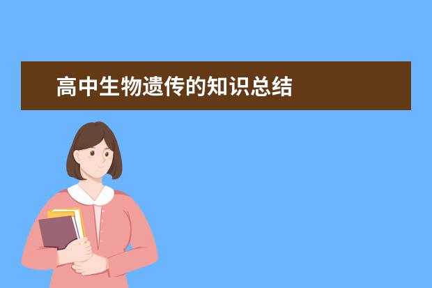 高中生物遺傳的知識總結