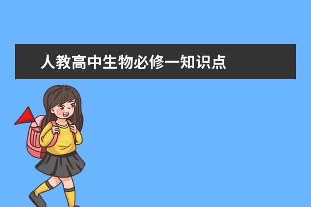人教高中生物必修一知識點