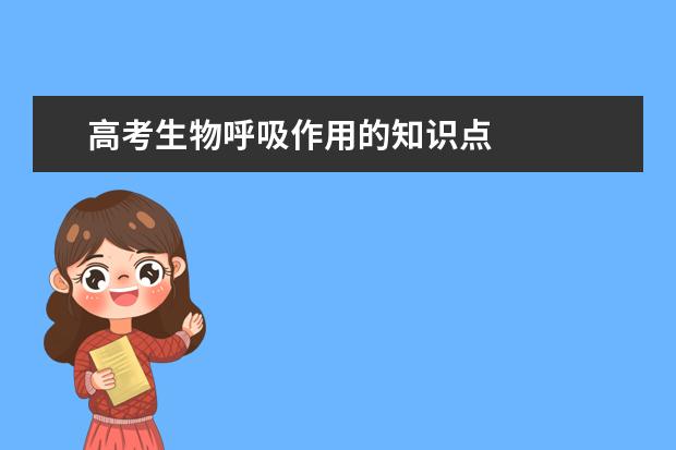 高考生物呼吸作用的知識點