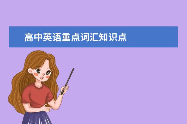 高中英語重點詞匯知識點