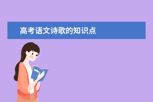 高考語文詩歌的知識點