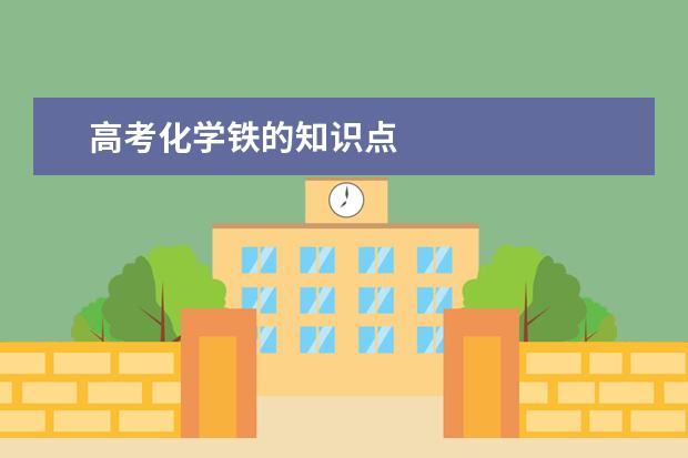 高考化學鐵的知識點