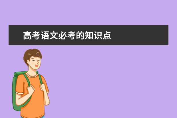 高考語文必考的知識點