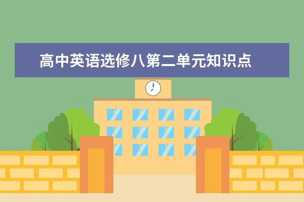 高中英語選修八第二單元知識點