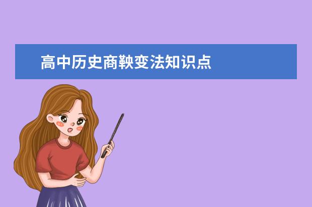 高中歷史商鞅變法知識點