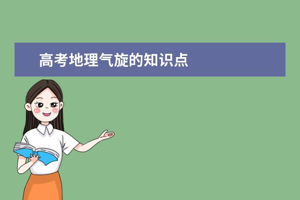 高考地理氣旋的知識點