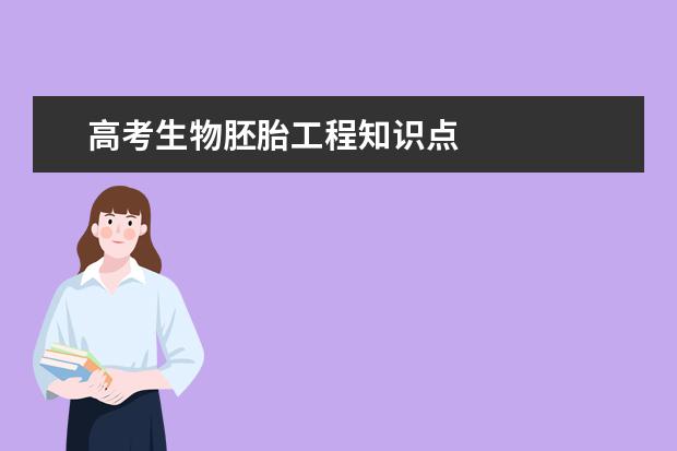 高考生物胚胎工程知識點