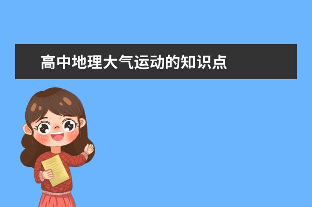 高中地理大氣運動的知識點