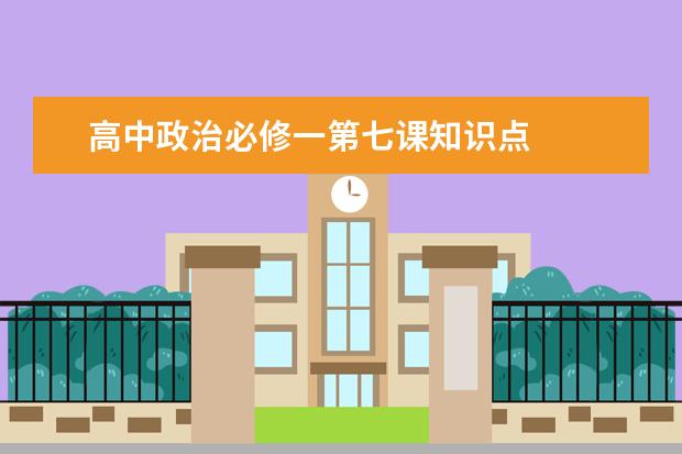 高中政治必修一第七課知識點