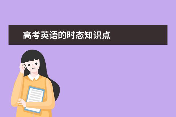 高考英語的時態知識點