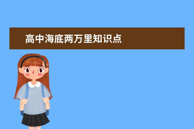 高中海底兩萬里知識點