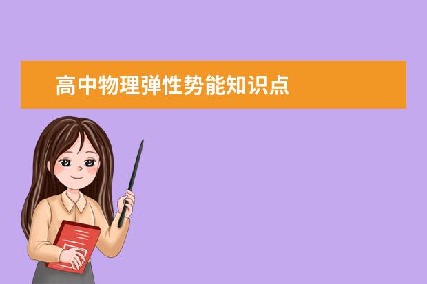 高中物理彈性勢能知識點
