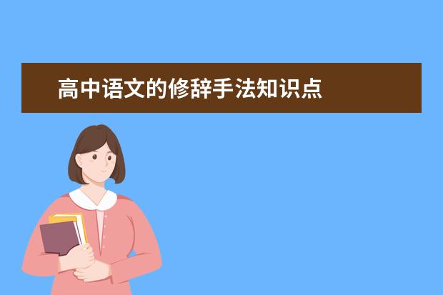 高中語文的修辭手法知識點