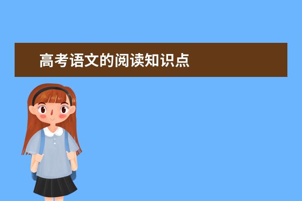高考語文的閱讀知識點