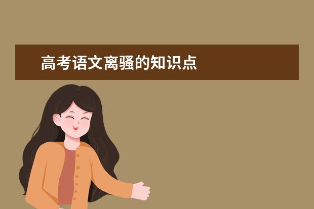高考語文離騷的知識點