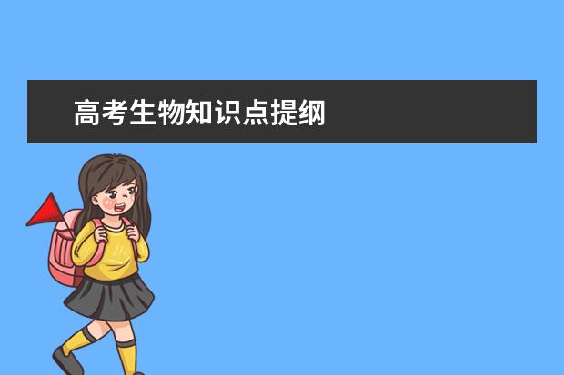 高考生物知識點提綱