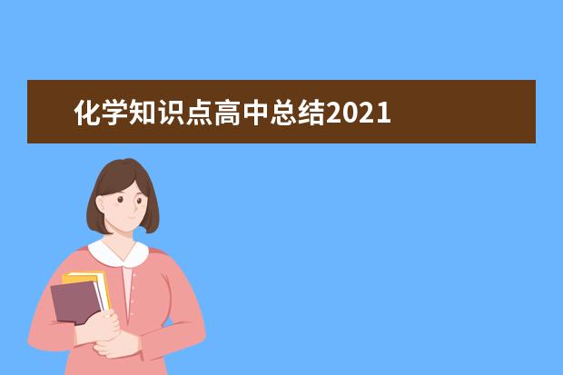 化學(xué)知識點高中總結(jié)2021