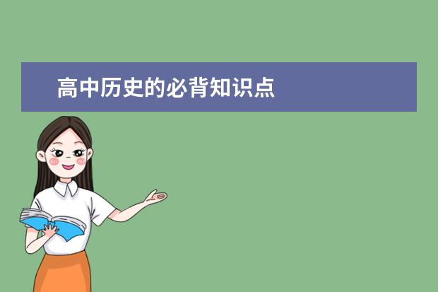 高中歷史的必背知識點