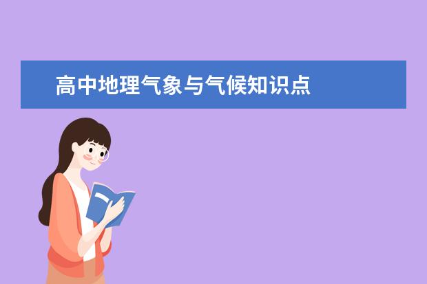 高中地理氣象與氣候知識點
