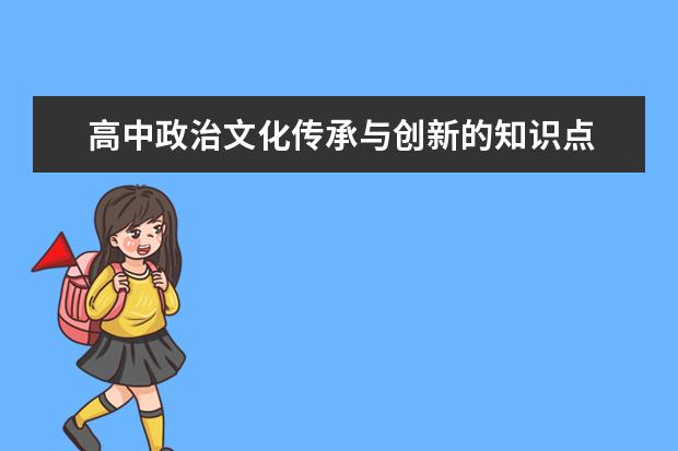 高中政治文化傳承與創新的知識點