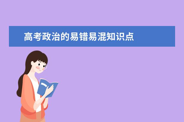 高考政治的易錯易混知識點