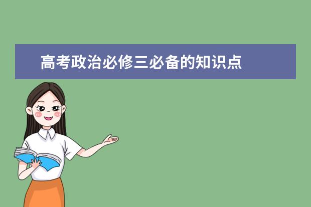 高考政治必修三必備的知識點