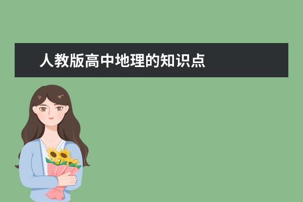 人教版高中地理的知識點