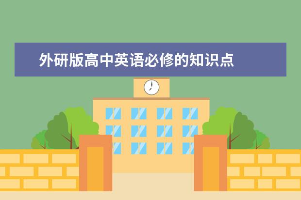 外研版高中英語必修的知識點