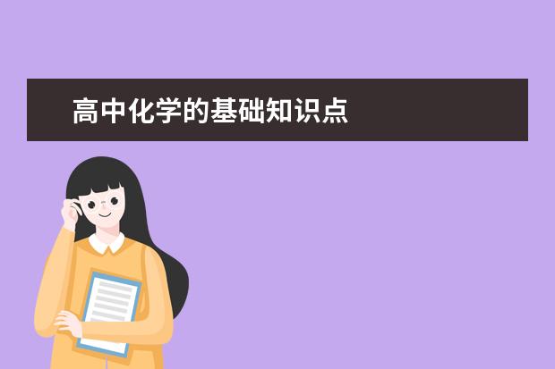 高中化學的基礎知識點