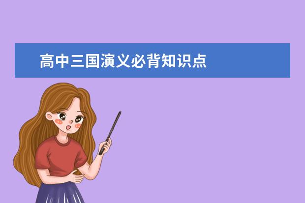 高中三國演義必背知識點